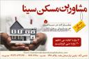 مشاورین مسکن سینا
