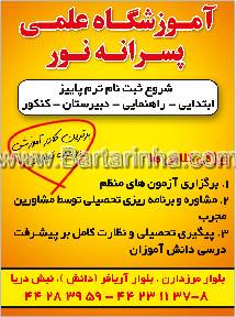آموزشگاه علمی پسرانه نور