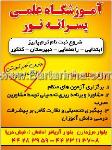 آموزشگاه علمی پسرانه نور