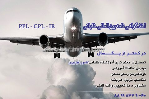 اخذ گواهی نامه بین الملی خلبانی