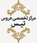 مرکز زیبایی نگین اقدسیه