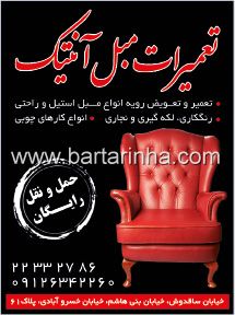 تعمیرات مبل آنتیک