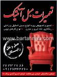 تعمیرات مبل آنتیک