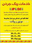 خدمات پیک جردن