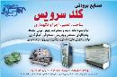 صنایع برودتی کلد سرویس