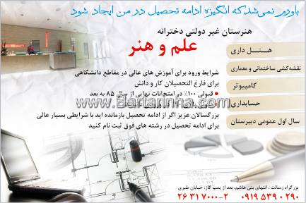 هنرستان غیر دولتی دخترانه علم و هنر
