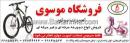 فروشگاه موسوی