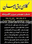 کالای برق ایمان