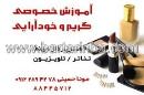 آموزش گریم و خودآرایی حسینی