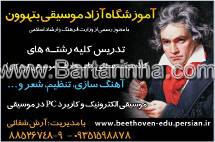 آموزشگاه آزاد موسیقی بتهون