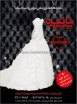 لباس عروس و شب مانتره