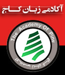 آکادمی تخصصی زبان کاج