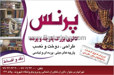 گالری پارچه، پرده و فرش پرنس
