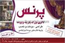گالری پارچه، پرده و فرش پرنس