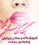 آموزشگاه آرایش چهره آذین