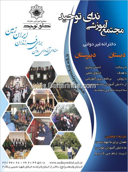 مجتمع آموزشی ندای توحید
