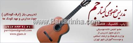 تدریس خصوصی گیتار جم