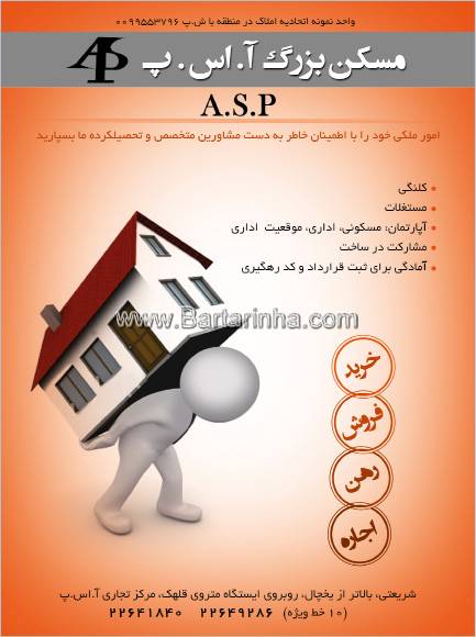مسکن بزرگ آ. اس. پ