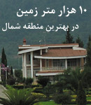 فروش ویلای استثنایی در شمال