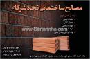 مصالح ساختمانی اتحاد شرکاء