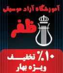 آموزشگاه موسیقی ظفر
