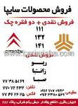 فروش محصولات سایپا