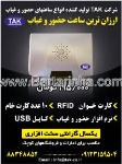 شرکت تک - ساعتهای حضور و غیاب