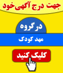 پذیرش آگهی در گروه مهد کودک
