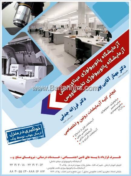 آزمایشگاه پاتوبیولوژِی مبنای دانش