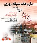 داروخانه شبانه روزی آتی ساز شرق