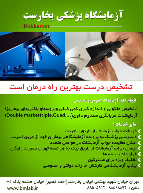 آزمایشگاه پزشکی بخارست
