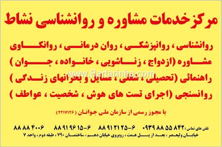 خدمات روانشناسی و مشاوره نشاط