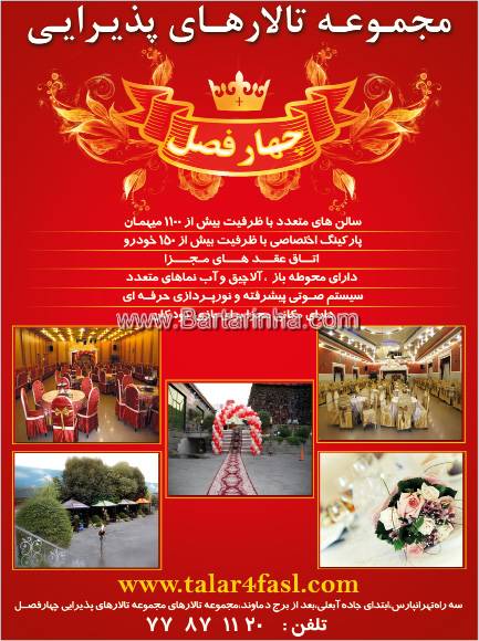 مجموعه تالارهای پذیرایی چهار فصل
