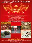 مجموعه تالارهای پذیرایی چهار فصل