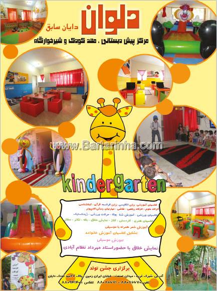 مهد و پیش دبستانی و شیرخوارگاه دالوان - دایان سابق