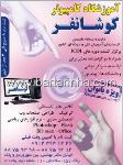 آموزشگاه کامپیوتر کوشانفر