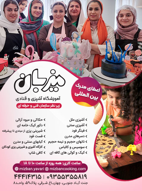 آموزشگاه شیرینی پزی و آشپزی میزبان