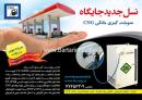 جایگاه سوخت گیری خانگی CNG