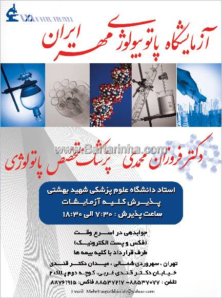 آزمایشگاه پاتوبیولوژی مهر ایران
