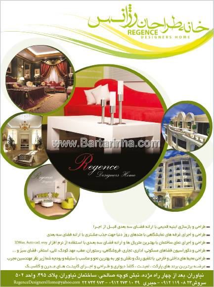 خانه طراحان رژانس
