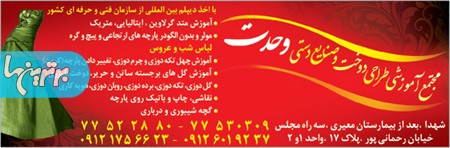 آموزشگاه خیاطی گلدوزی و صنایع دستی وحدت