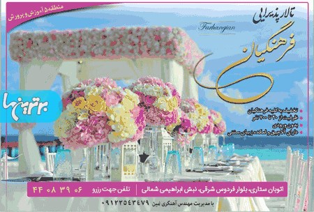 تالار پذیرایی فرهنگیان 