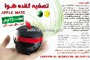 تصفیه کننده هوا