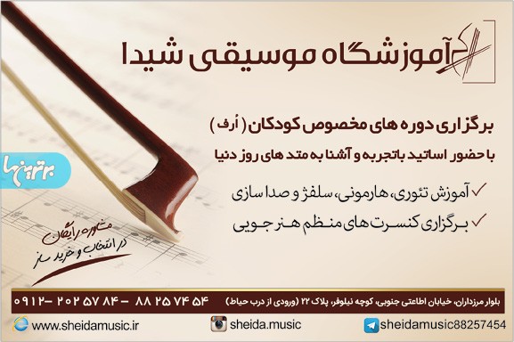 آموزشگاه موسیقی شیدا
