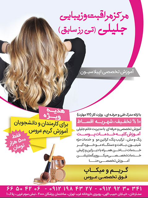 آموزشگاه آرایش جلیلی تی رز سابق