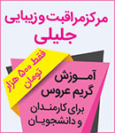 آموزشگاه آرایش جلیلی تی رز سابق