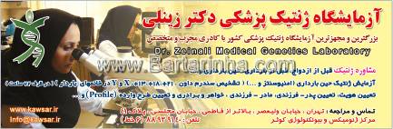 آزمایشگاه پزشکی دکترزینلی