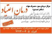 مرکز ترک اعتیاد دکتر اسدی