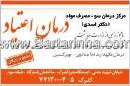 مرکز ترک اعتیاد دکتر اسدی