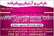 طراحی و آرایش پیشرفته